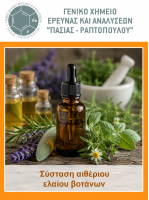 Σύσταση αιθέριων ελαίων όπως λεβάντας, ρίγανης, δεντρολίβανου, φασκόμηλου κ.ά